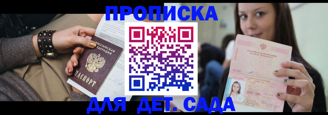 прописка ребенка в Светлогорске